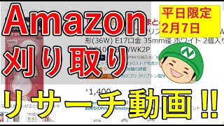 2/7【せどり】利益率30％超えの廃版商品を紹介！Amazon刈り取り　副業