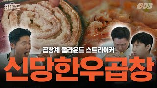 모드리치가 굽고 레반도프스키가 끓이는 한우 곱창의 맛 w/박종윤 dj friz  | 최자로드9 EP. 14