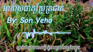 Son Veha - អាកាសធាតុប្រែត្រជាក់ ❄️