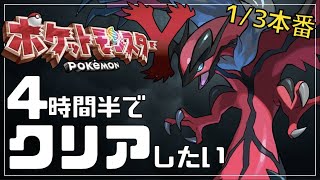 【RTA】明日本番！Yを4時間半でクリアしたい【ポケモンXY】