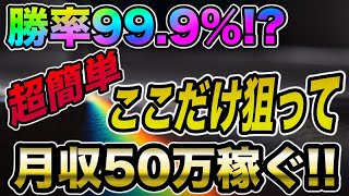 勝率99 9!? 激アツポイント公開!!ここだけ狙って、あなたも月収50万円確定!?