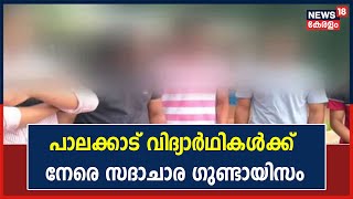 Palakkad Moral Police Attack | ബസ് സ്റ്റോപ്പിൽ പെൺകുട്ടികളും ആൺകുട്ടികളും ഒന്നിച്ച് ഇരുന്നതിന് മർദനം