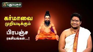 கர்மாவை முறியடிக்கும் பிரபஞ்ச ரகசியங்கள்...! சிவ.கு.சத்தியசீலன் | PuthuyugamTV