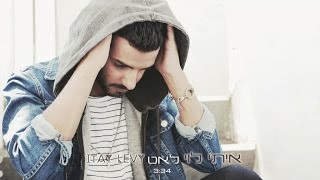 איתי לוי - לאט | Itay Levi - Leat