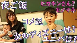 夜ご飯 コメ返 次回のディズニーはいつ？ユニバは行く？ヒカキンさんのモノマネ！？学校で何して遊んだの？【いおりくんTV 日常と休日】