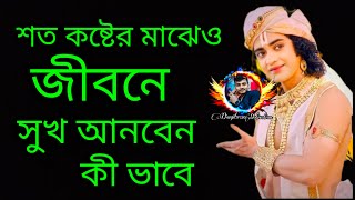 শত কষ্টের মাঝেও জীবনে সুখ আনবেন কীভাবে #danjit9750 #shrikrishnabani #subscribe  #krishna_bani