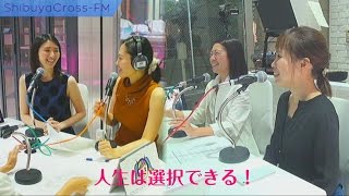 2016.09.12 美ノ匠×渋谷CrossFM 「きれいになるチャンネル」 ゲスト-大隅 聡子「人生は選択できる」妻、母、そして一人の女性として様々な役割をバランスよく果たしながら自分らしく輝く