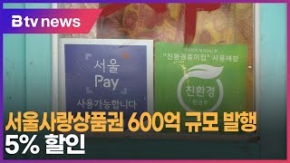 서울사랑상품권 600억 규모 발행…5% 할인_SK broadband 서울뉴스