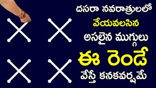 దసరా నవరాత్రులలో వేయవలసిన అసలైన ముగ్గులు ఈ రెండే వేస్తే కనకవర్షమే