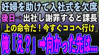 【感動する話】改札で妊婦を助けて入社式を欠席した俺→後日出社し謝罪すると課長「上の命令だ！今すぐココへ行け」俺「え？」→指定の場所に向かうとそこには…【泣ける話】