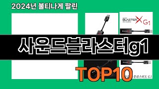 사운드블라스터g1 2024 최신 쿠팡로켓배송 추천 Top 5