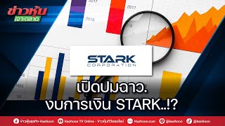 เปิดปมฉาว.งบการเงิน STARK..!?