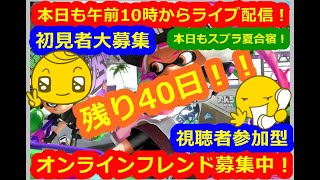 LIVE !『（視聴者参加型）スプラトゥーン2（初見者大募集）』ベガ様オンライン対戦2022年8月1日