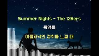 무료음원 Summer Nights - The 126ers: 여름저녁의 정취를 느낄 때