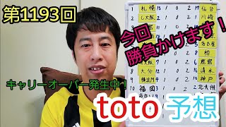 【toto予想】第1193回toto予想！キャリーオーバー発生中で大勝負！セレッソ大阪VS川崎フロンターレの上位対決も！