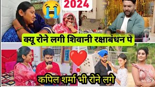 शिवानी जी का❤ रक्षाबंधन ❣️त्योहार || kapil sharma show comedy || शिवानी कुमारी ||@kapilgfmasti