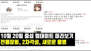 랑그릿사 10월 20일 중섭 업데이트 내용 미리보기