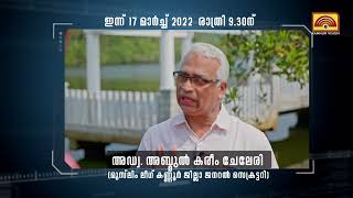 അഴീക്കോട് മണ്ഡലം എല്ലാക്കാലത്തും സി.പി.എമ്മിന് നിലനിർത്താൻ പറ്റില്ലെന്ന്  അഡ്വ.അബ്ദുൽ കരീം ചേലേരി