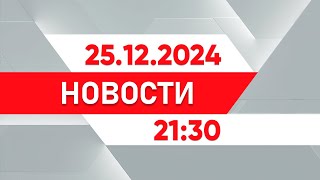 Выпуск новостей 21:30 от 25.12.2024