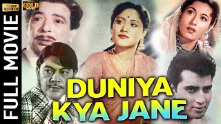 Duniya Kya Jane 1971 - दुनिया क्या जाने l Superhit Evergreen Movie l Bharathi, Premendra, Anupama