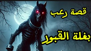 قصة رعب 👹بغلة القبور صاحبة السلاسل ⛓️