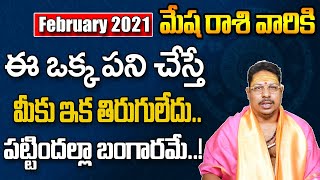 2021మేషరాశి ఫిబ్రవరి || Rasi Phalalu 2021 February Mesha Rasi || Aries Horoscope || Telugu Astrology