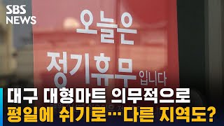 대구 대형마트 의무적으로 평일에 쉬기로…다른 지역도? / SBS