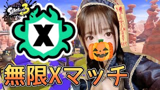 【スプラ３】めざせXP更新！楽しくXマッチがんばろー！ #スプラトゥーン3 #ライブ配信【女性実況】