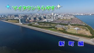 【手話動画】マイタウンうらやす　新町編(字幕付き)