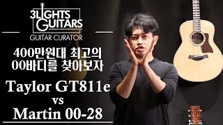 신형 vs 150년 묵은 통기타 (Feat. 00 body) - 테일러 GT 811E, 마틴기타 0028 비교 분석 / 마틴테일러비교분석안내리뷰추천