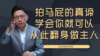 【顾均辉official】拍马屁的超级真谛！只要学会，保证你的人生从此顺风顺水，开始翻身做主人