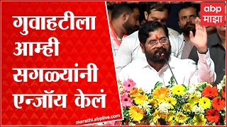 CM Eknath Shinde: गुवाहटीला आम्ही सगळ्यांनी एन्जॉय केलं- एकनाथ शिंदे ABP Majha