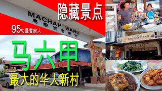 【Travel旅遊39】今日來马六甲隐藏景点?马接峇鲁Machap Baru! 也是马六甲最大的华人新村，95%是客家人! 這里可以找到古早的美食! 贊!