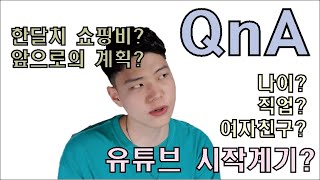 첫 QnA 영상!! 유튜브 시작계기? 나이? 그리고 잠시 쉬는 이유