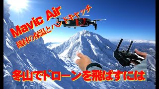 【DJI  Mavic  Air FullHD】冬山でドローンを飛ばすには！ Part１（機材の保温とハンドキャッチ）