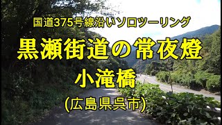 黒瀬街道の常夜燈＆小滝橋  (広島県呉市)  【国道375号線沿いソロツーリング動画】