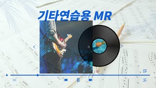 기타연습용 반주 국민MR 펜타토닉악보와 코드