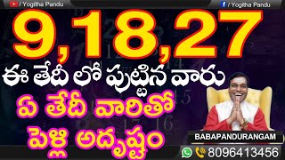 #luckymarriageఈ9,18,27తేదీలో #పుట్టినవారు#ఏతేదీవారితోపెళ్లిఅదృష్టం #babapandurangam#Numerologist