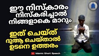 ഈ നിസ്കാരം നിസ്കരിച്ചാൽ നിങ്ങളാകെ മാറും... | Praying this prayer will change all of you |