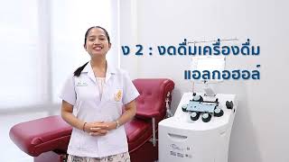 การเตรียมตัวก่อนบริจาคโลหิต | MFU Medical Center Hospital