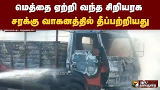 மெத்தை ஏற்றி வந்த சிறியரக சரக்கு வாகனத்தில் தீப்பற்றியது| PTTV