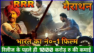 #RRR फिल्म ने रिलीज से पहले ही की 1000 करोड़ रु की कमाई | RRR Movie Trailer Jnr Ntr,Ram Charan,Ajay