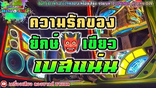 ความรักของยักษ์เขียว - เดี๋ยว ไออุ่น【เบสแน่น】Remix By เครื่องเสียง ลองซาวด์