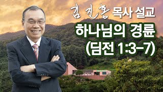 [2002년 설교] 하나님의 경륜 2022/10/24