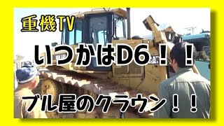 【CAT】D6ブルドーザーはブル屋のクラウン！！重機整備士桂田興業さんの何気ない風景2021