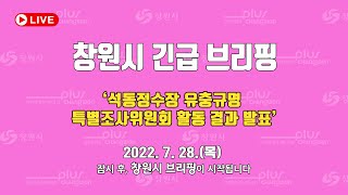 2022년 7월 28일 목요일 '석동정수장 유충규명 특별조사위원회 활동 결과 발표'