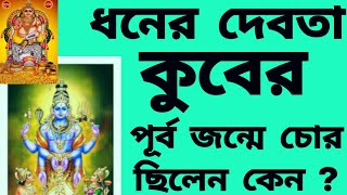 কুবের চোর থেকে কিভাবে ধনের দেবতা হলেন । কিভাবে কুবেরকে পূজো করলে অর্থসংকট দূর হয় ? Kuber.