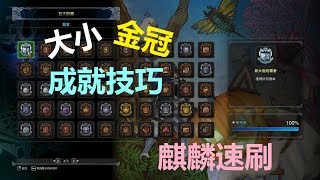 《魔物獵人世界MHW》大小金冠成就技巧与麒麟速刷