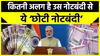 2000 Rupee Note News:घबराइए मत, साल 2016 की Notbandi से अलग है बड़े नोट की ये छोटी नोटबंदी | RBI |