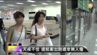 【2014.06.16】天候不佳 遠航衝出跑道無人傷 -udn tv